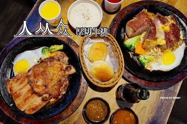 【台北美食】人从众厚切牛排 南陽店 濃湯飲品無限暢飲 / 台北車站牛排 厚切平價美味