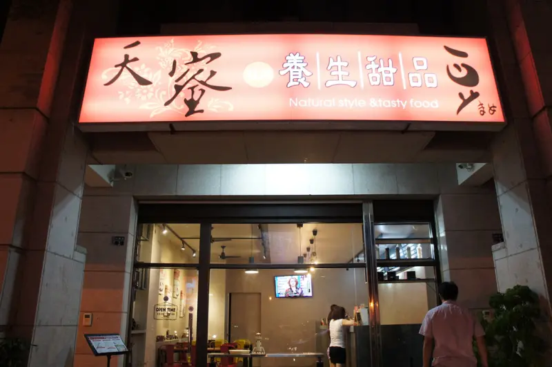 ▌苗栗．食記 ▌免費抽獎！天蜜日式養生甜品 ♡ 用料超級大方的養生甜品！辦公室下午茶首選，一再光顧的幸福滋味