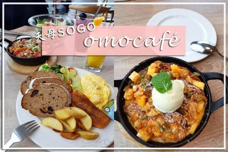 【士林  芝山】omocafé ➤ 天母SOGO五樓！天母早午餐推薦！義式料理/下午茶饗宴！