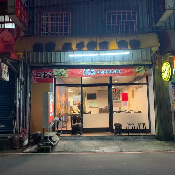 ［饗楓平價泰式料理✨］🚇捷運蘆洲站 😋隱藏在巷弄間的美味 🐔椒麻雞 🦐月亮蝦餅 🐟酸辣檸檬魚 涼拌生蝦