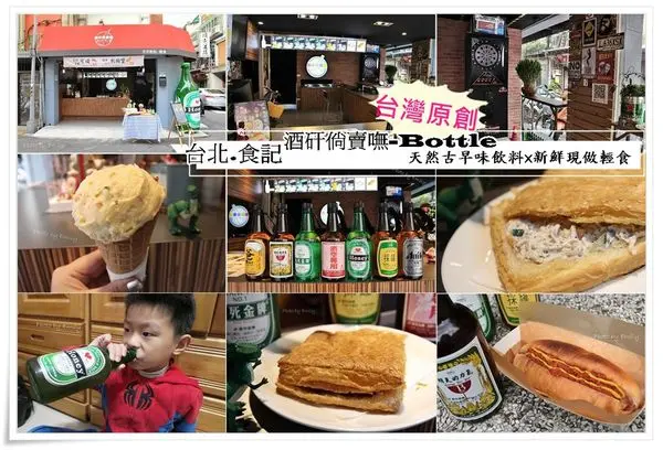 ╠台北。飲料╣台灣首創!隱巷弄頗有創意吸睛來襲！「酒矸倘賣嘸-Bottle」呼~答啦!!!無酒精創意飲品,顛覆視覺X味覺雙重饗宴,古早與現代交織的美味小點心～(行天宮捷運站四號出口/行天宮/輕食/可頌