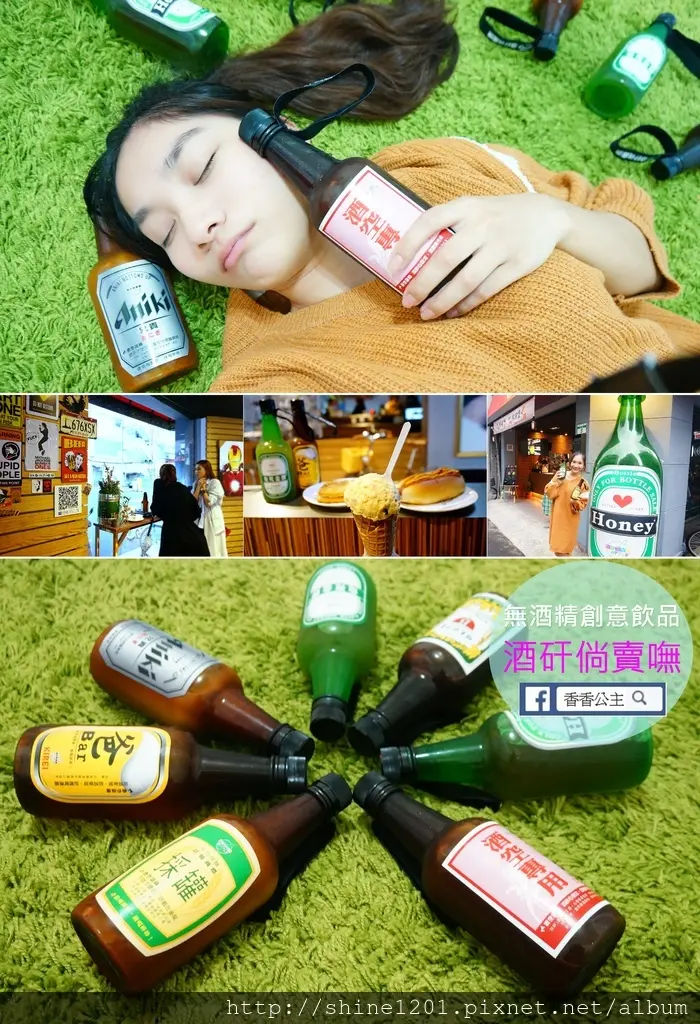 【行天宮站輕食.酒瓶飲料】酒矸倘賣嘸.不醉不歸無酒精創意飲品.隨身瓶帶著走