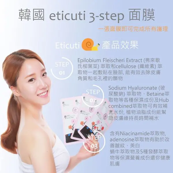 Eticuti 光面膜
