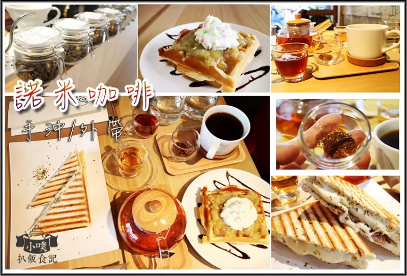 【台北美食】『諾米咖啡』南京三民/外帶咖啡/外送/外帶/自家烘培的咖啡豆/手沖咖啡/不限時/早午餐