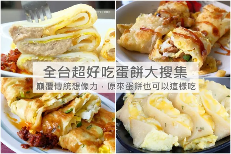 《懶人包♥特輯》早餐大進擊！原來蛋餅也可以巔覆傳統想像力，全台超好吃蛋餅一次大蒐集！