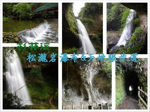 【南投。遊記】天然石洞觀飛瀑。雨過天晴似仙境 ─ 杉林溪松瀧岩瀑布 + 天地眼步道