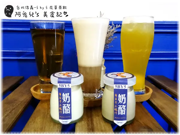 ∥台北信義∥5 by 5 花草茶飲(愛評體驗團)．信義區也能找到平價下午茶，多種創意飲料名稱都好夢幻＊信義安和