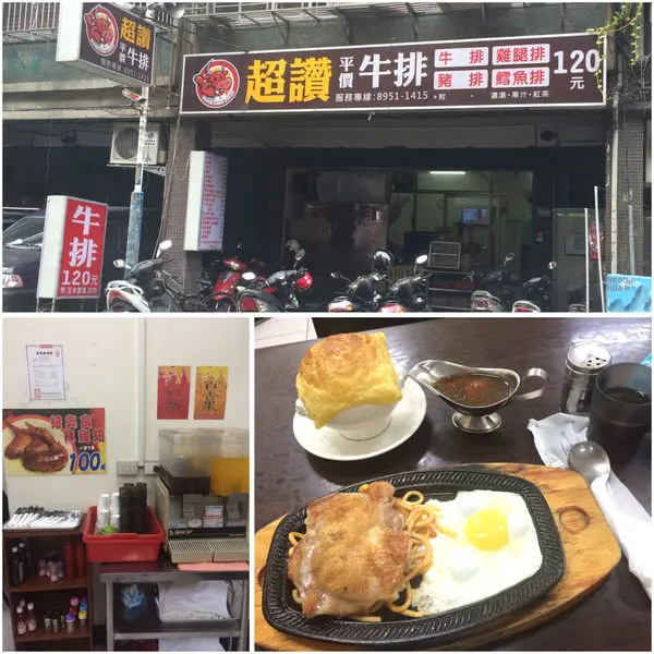 【新北板橋】永豐街 超讚平價牛排～120元起超便宜