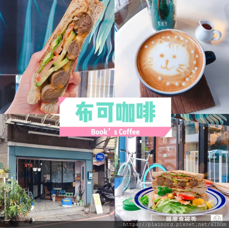 新北板橋x咖啡館【布可咖啡】不限時咖啡廳/ 寵物友善餐廳/ 有插座/ 大份量早午餐