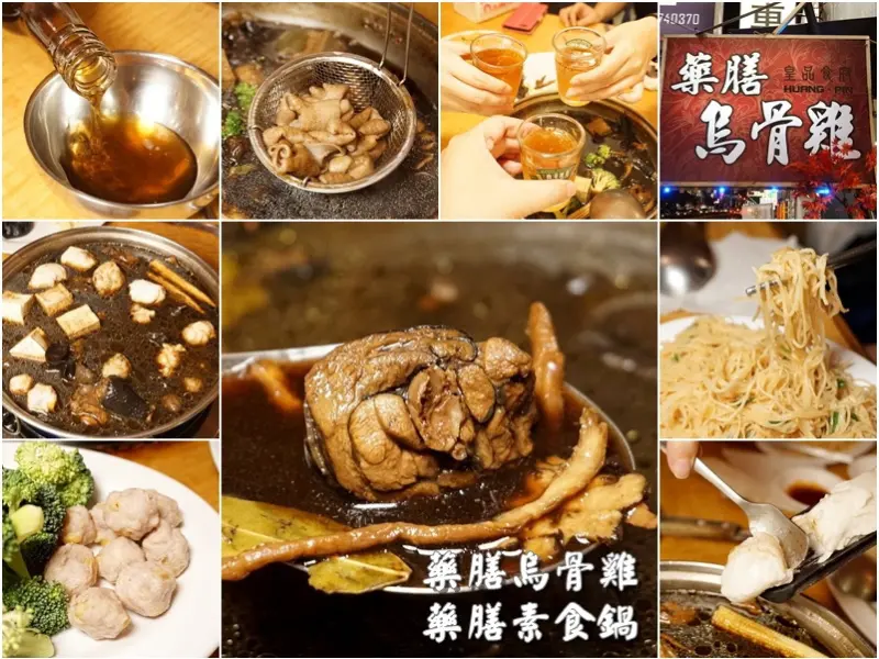 新竹美食|皇品食府藥膳烏骨雞-可葷可素全中藥熬出會回甘湯頭順口又進補(玉米小丸子/十全大補藥酒/玉米筍/乾麵線/好停車/鱉/舊新光三越對面地下道旁/邀約)--踢小米食記