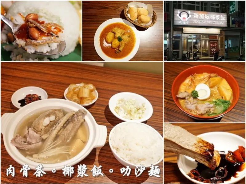 新竹美食|新加坡椰漿飯-冬天熱呼呼白胡椒砂鍋肉骨茶濃郁湯頭+大口吃肉道地口味。炸雞腿椰漿飯。叻沙海陸拉麵。咖哩雞麵包。意米水。美祿(金山街/地址營業時間電話/邀約)--踢小米食記
