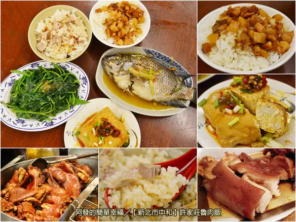 ﹝新北市中和食記﹞許家莊魯肉飯　35年傳統家鄉餐桌上的熟悉美味～　／滷肉飯／傳統小吃／中和美食