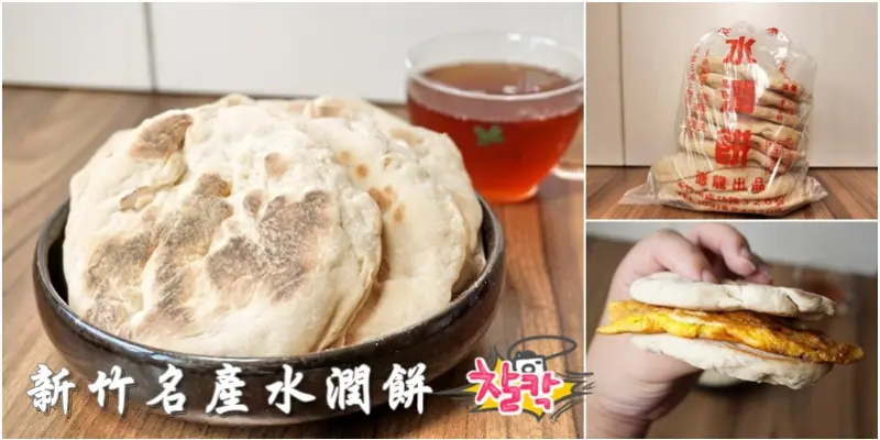 新竹美食|水潤餅新竹獨有名產-好吃又便宜。(隱藏版紅龜粿)鹹甜口味帶著肉桂香軟Q濕潤口感的零嘴小吃(城隍廟/竹蓮寺可買得到/成功路)--踢小米美食