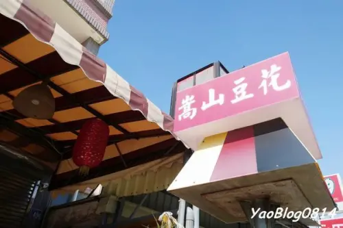 【新竹竹北│食記】嵩山豆花＊從小吃到大 回憶中的傳統豆花