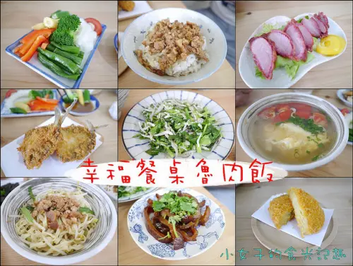 ☞【嘉義 東區】幸福餐桌魯肉飯～來自於外婆跟媽媽的好手藝，讓每個來這裡的客人都能幸福滿滿！！
