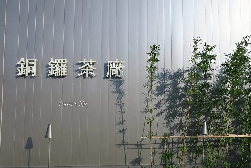 遊苗栗｜銅鑼茶廠，一起來尋找靜謐的觀光工廠 / 免門票