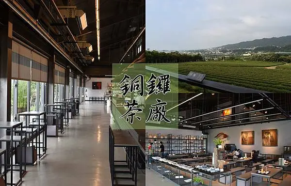 【苗栗景點】銅鑼茶廠喝東方美人茶  玻璃窗景觀茶廠品茗賞茶園  遼闊的視野追火車