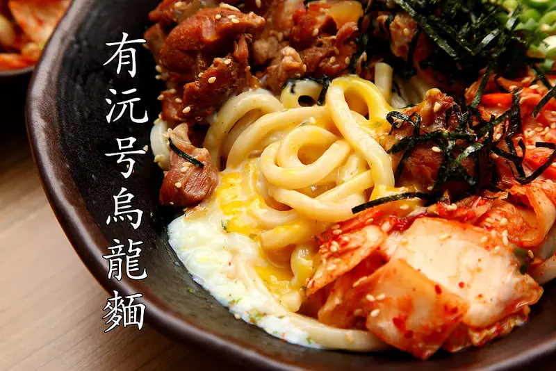 [新北新店] 新店美食推薦，平價消費分量足，吃起來＂超有感＂Ｑ彈手打烏龍麵！ 有沅号烏龍麵