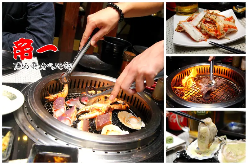 [台北內湖]台北頂級帝王蟹吃到飽推薦，二訪食材等級再進化！帝一 帝王蟹海鮮/黑毛牛/伊比利豬 頂級燒烤吃到飽 - 大手牽小手。玩樂趣