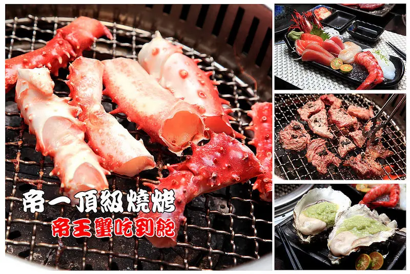 [台北內湖] 燒肉界的懷石料理！帝王蟹海鮮/黑毛牛/伊比利豬頂級燒烤吃到飽！ 帝一頂級燒烤