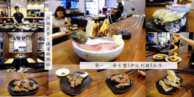 內湖美食+帝一+帝王蟹海鮮+黑毛牛+伊比利豬+頂級燒烤吃到飽+帝一 帝王蟹海鮮/黑毛牛/伊比利豬 頂級燒烤吃到飽+愛評體驗團        
      