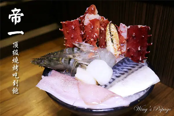 ［台北內湖美食］帝一 帝王蟹海鮮/黑毛牛/伊比利豬 頂級燒烤吃到飽。愛評體驗團。