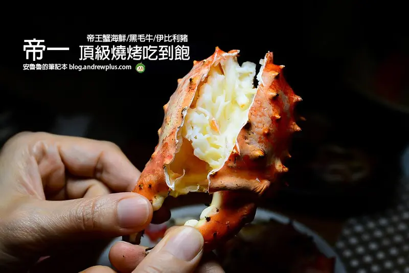 帝一 帝王蟹海鮮/黑毛牛/伊比利豬 頂級燒烤吃到飽-新推出的1180套餐不但省荷包,一樣吃得到自己喜歡的高級食材
