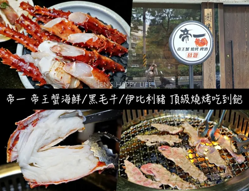 食記 ▌捷運西湖站 台北內湖燒烤吃到飽推薦【帝一頂級燒烤吃到飽】帝王蟹海鮮/黑毛牛/伊比利豬 提供桌邊服務 只需動口不動手♥(附菜單)