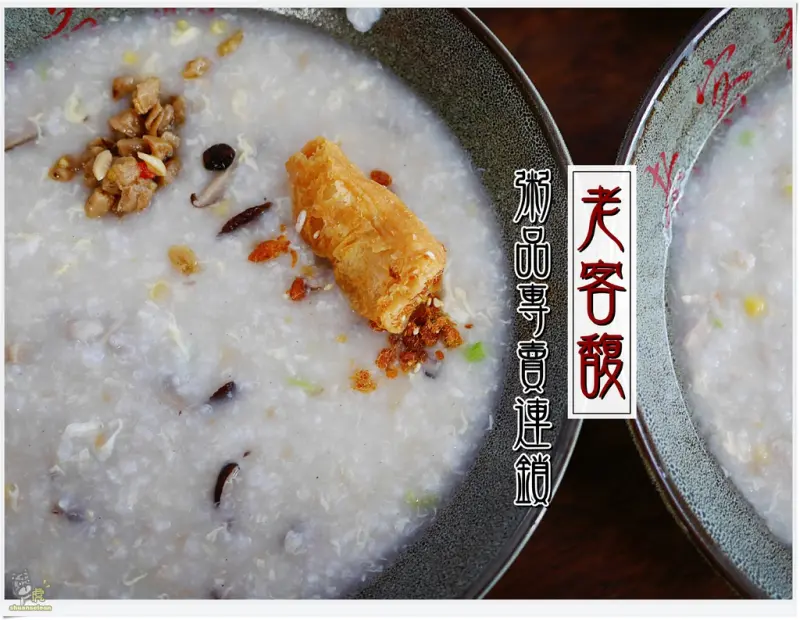 ◊ 冷冷的天來碗修燙燙美味暖身粥品 ➩ 老客馥 粥品專賣連鎖 板橋信義店
