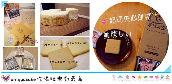 (試吃會分享)♥即將來台展店，日本必買伴手禮【東京牛奶起司工房】的美味起司餅乾，可宅配送禮與人分享，嘴巴停不下來的好滋味