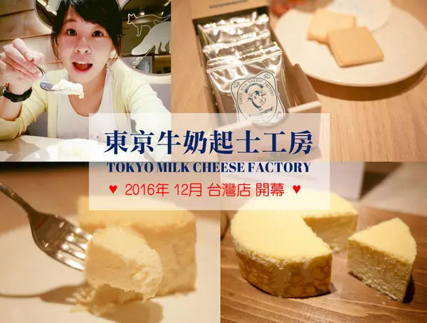 【情報】東京牛奶起司工房將於2016年12月正式進軍台灣! 香濃起司餅乾~可宅配的伴手禮!
