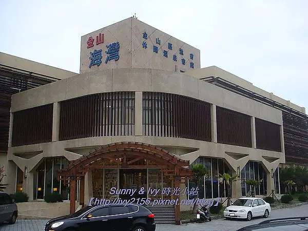 【金山旅遊】金山泡湯趣 - 金山海灣休閒溫泉會館