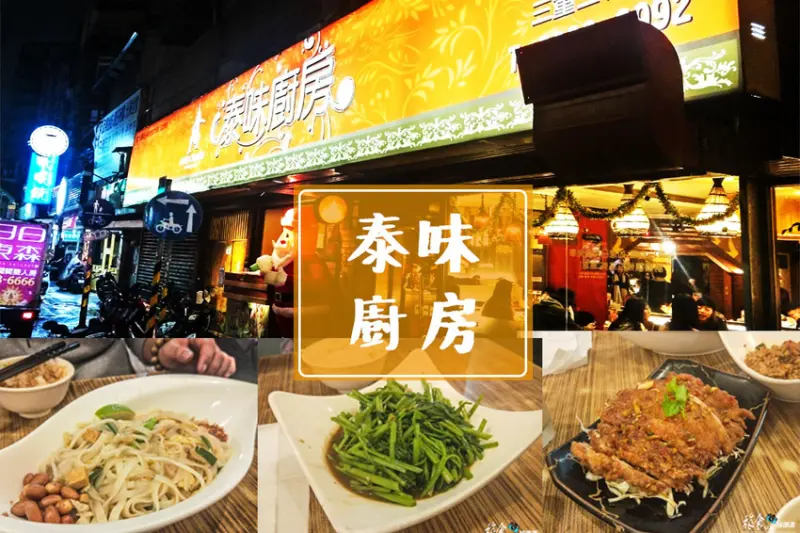 【食記】新北市 三重 異式風味、酸辣口感 就是愛《泰味廚房》實際體驗