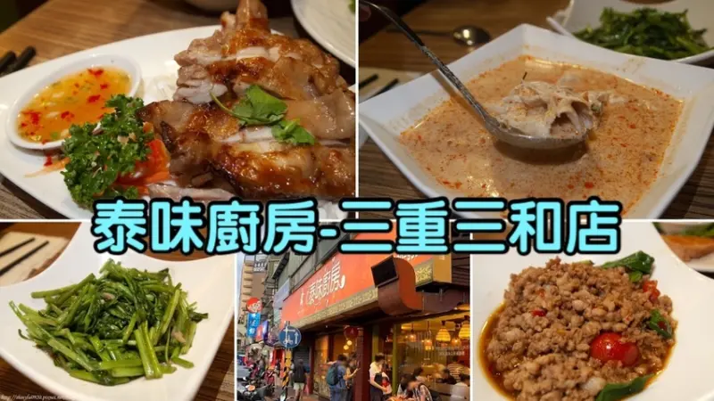 【泰味廚房三重店】比瓦城還便宜的平價泰式料理│推薦給怕吃辣又想愛吃泰國菜的人│泰味廚房最新菜單