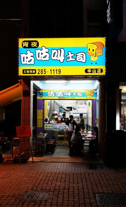 展店迅速ㄟ人氣宵夜~咕咕叫土司