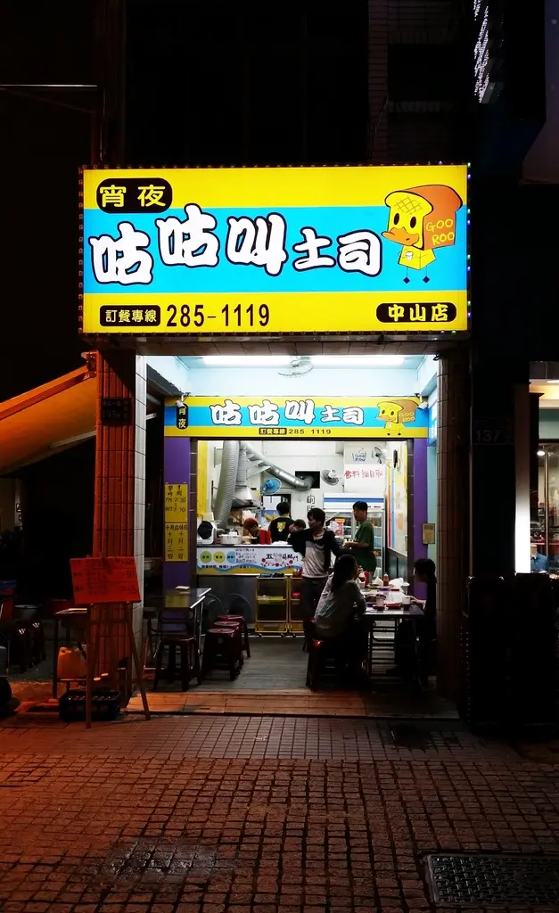 展店迅速ㄟ人氣宵夜~咕咕叫土司
