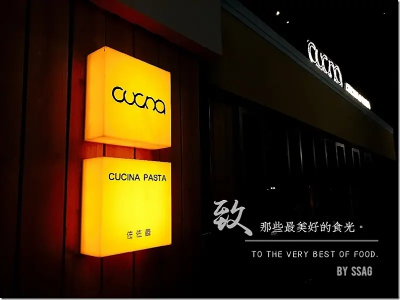 【台南】佐佐義 cucina pasta．平價方便 口味中等