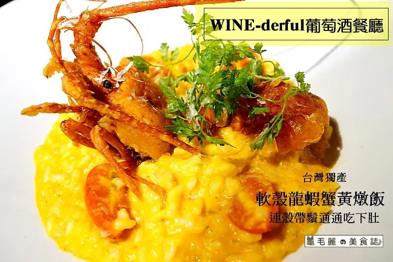 【行天宮站】『WINE-derful葡萄酒餐廳』奢華商業午餐 平實收費 提升美味度的下酒菜  享受以酒佐餐的美食極致饗宴