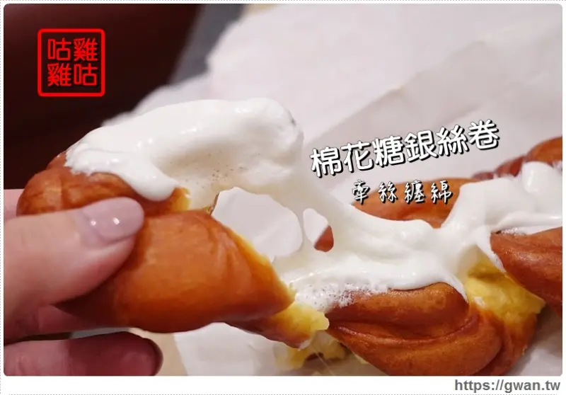 [台中美食●西屯區] 咕雞咕雞鹹酥雞 - 邪惡的棉花糖銀絲卷 | 台中鹹酥雞、宵夜推薦 - 吃關關