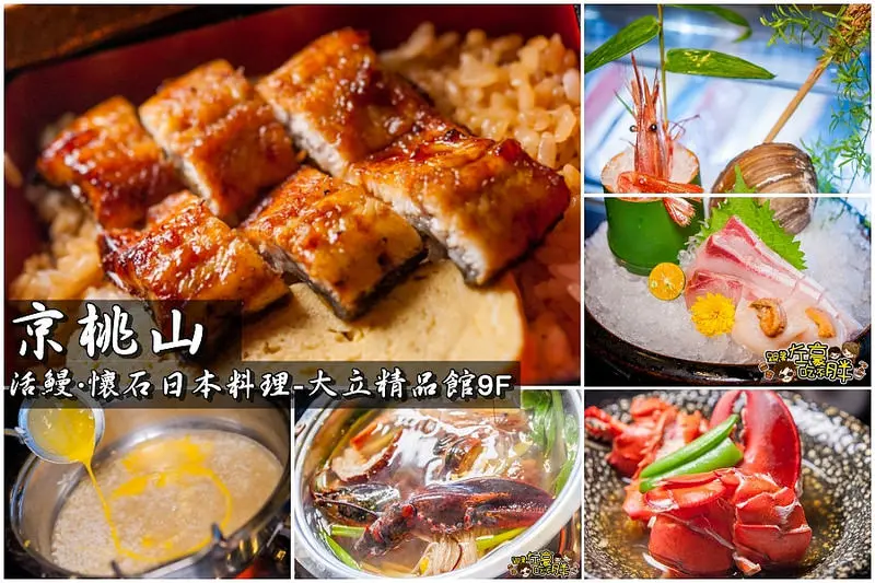 [高雄食記] 鰻魚料理|龍蝦火鍋|生魚片「京桃山·活鰻·懷石日本料理」日本原創風味百年老店
