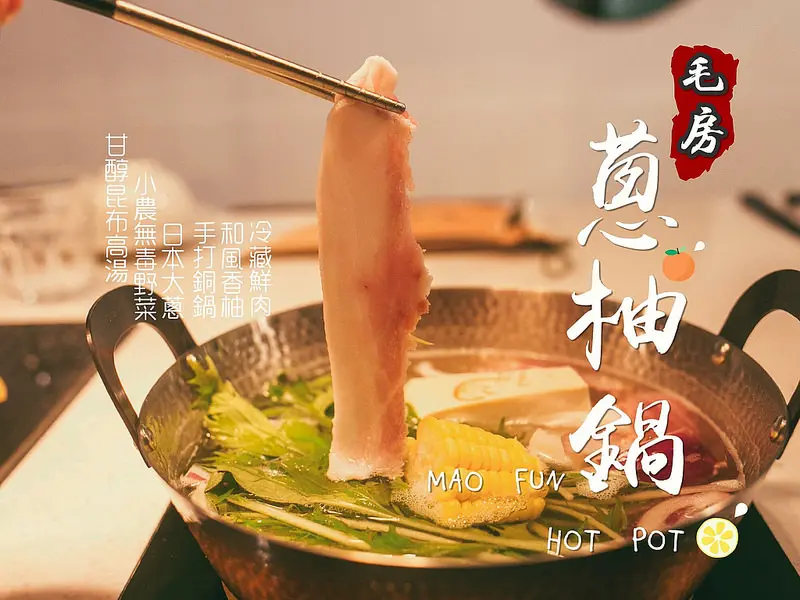 毛房 蔥柚鍋。無毒野菜食材&每日限量冷藏鮮肉，讓吃鍋健康美味。11/28正式開幕!!