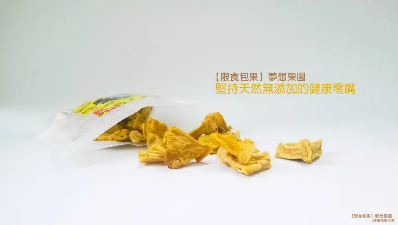 宅配美食│【限食包果】夢想果園。 ​堅持天然無添加的健康零嘴 / 採用當季新鮮水果 / 遵循最自然方式把美味留在當下