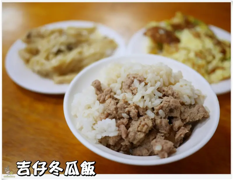 ◊ 古早味 思念的味道 阿母的家常菜  ➩ 吉仔冬瓜飯 土城 安和國小 銅板美食