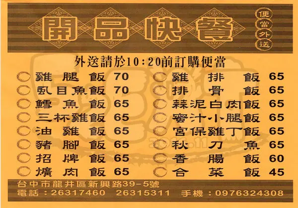 【東海大學好吃便當推薦】開品快餐價位，菜單大公開！！多種類平價快餐任你選!台中龍井美食小吃旅遊景點推薦！