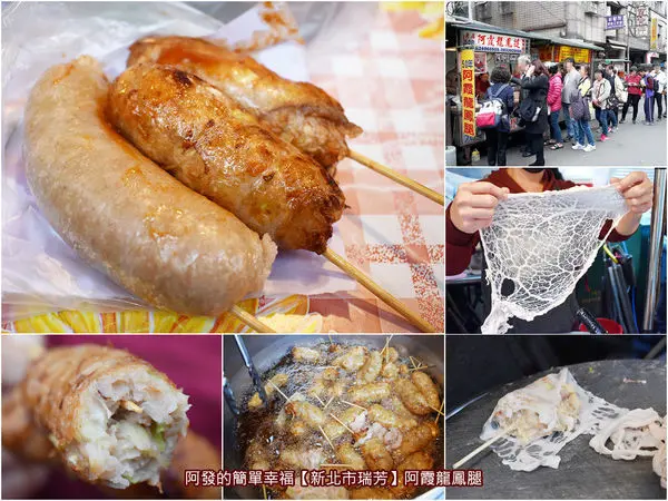 ﹝新北市瑞芳食記﹞阿霞龍鳳腿　在地50年，沒吃過不算到過瑞芳的偽雞腿　／瑞芳火車站必吃小吃／在地古早味／瑞芳銅板美食