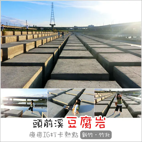 新竹竹北｜頭前溪豆腐岩．新竹ig打卡熱門景點傍晚拍攝療癒可愛的豆腐岩