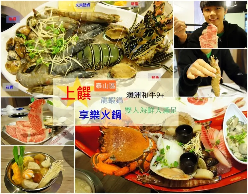 [新北泰山區美食]上饌享樂火鍋 超澎派龍蝦鍋 高級澳洲和牛鍋物 食材用心的好店