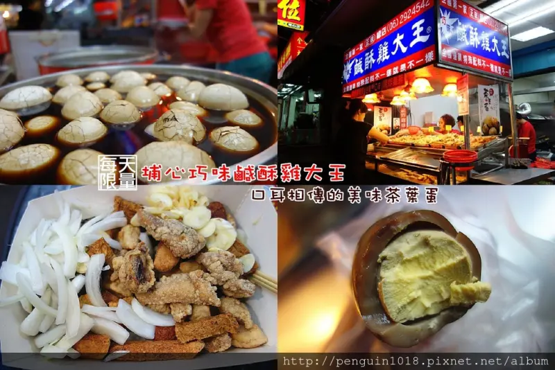 【彰化埔心】鹹酥雞攤裡限量版甘甜美味茶葉蛋！在地人推薦必嚐鬆綿香甜茶葉蛋，冬季限量版美食~【埔心巧味鹽酥雞大王】。