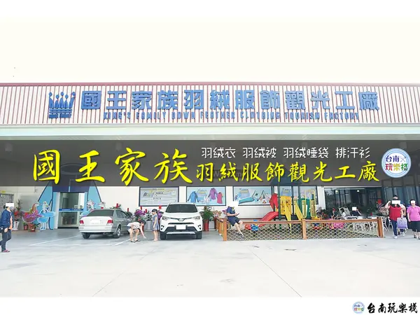 全台首家羽絨觀光工廠【國王家族羽絨觀光工廠】羽絨衣、羽絨被、羽絨睡袋、排汗衫通通有 / 台南佳里區