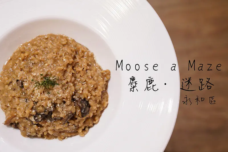 【永和美食】Moose a Maze 麋鹿·迷路‧中永和義式│義大利麵│西餐